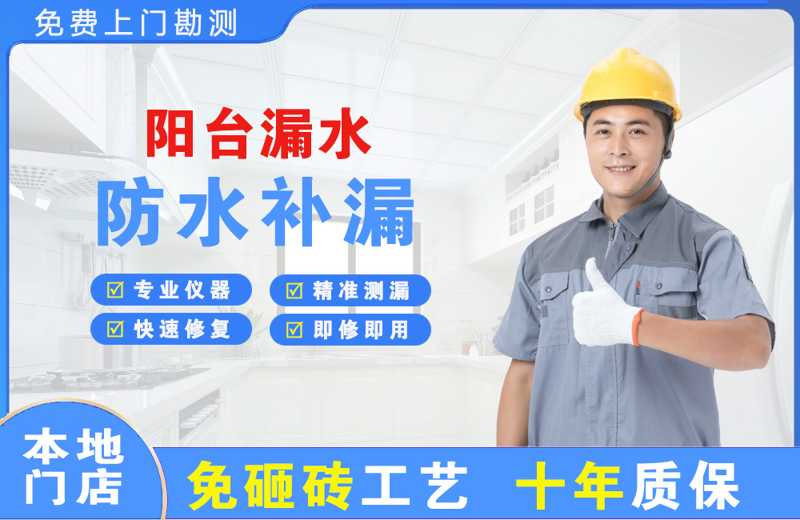 乐昌阳台漏水维修